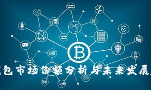 TP钱包市场份额分析与未来发展趋势