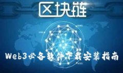 Web3必备软件下载安装指南