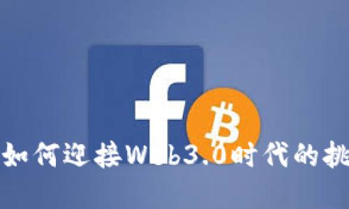 中国城市如何迎接Web3.0时代的挑战与机遇