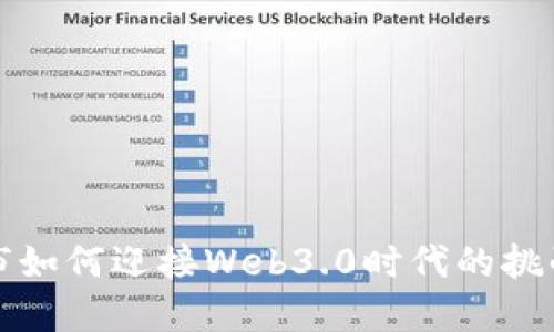中国城市如何迎接Web3.0时代的挑战与机遇