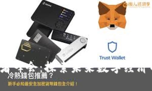 Web3创新者峰会：探索未来数字经济的立法框架