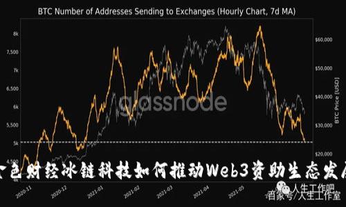 金色财经冰链科技如何推动Web3资助生态发展