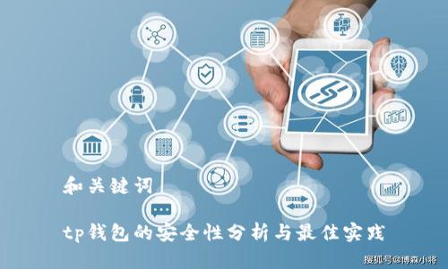 和关键词

tp钱包的安全性分析与最佳实践