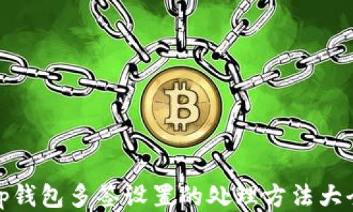 
tp钱包多签设置的处理方法大全
