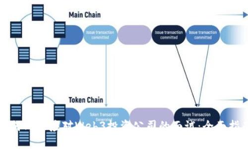 如何成功应对Web3投资公司的面试：全面指南