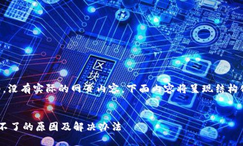 注意：由于我是AI语言模型，没有实际的网页内容，下面内容将呈现结构化的示例，提供框架和思路。

:
苹果手机TP钱包官网下载不了的原因及解决办法