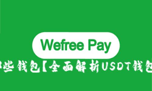 USDT都用哪些钱包？全面解析USDT钱包选择与使用