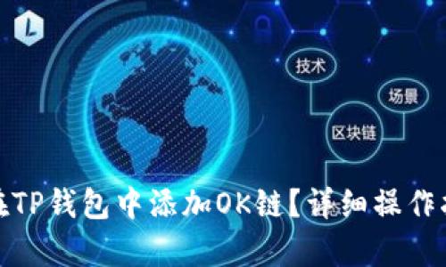: 如何在TP钱包中添加OK链？详细操作指南解析