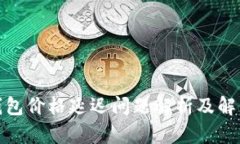 : TP钱包价格延迟问题解析