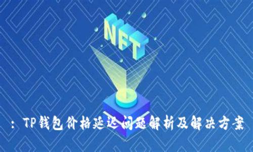 : TP钱包价格延迟问题解析及解决方案
