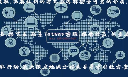 biao ti/biao ti私人钱包被盗的USDT能标记吗？/biao ti

USDT, 私人钱包, 资产安全, 加密货币/guanjianci

引言

在数字货币的世界中，安全性始终是一个重要的话题。USDT（泰达币）是目前最流行的稳定币之一，广泛用于交易和投资。然而，随着市场的繁荣，加密货币相关的盗窃事件也频频发生。许多人在遭遇私人钱包被盗的情况下，会想知道自己的USDT资产是否可以被标记，以防止被盗的资金进一步流通。本文将对此进行详细探讨。


什么是USDT？

USDT，即Tether，是一种与法定货币（如美元）挂钩的稳定币。它的目标是将加密货币的优势与法定货币的稳定性结合起来，使得用户在进行交易时能够享受到价格的稳定，减少加密货币市场波动带来的风险。USDT的发行公司Tether声明，每个USDT代币都有相应的美元储备作为支持，从而确保其价值稳定。


私人钱包被盗的原因

私人钱包被盗可能有多方面的原因。首先，用户的安全意识不足，比如使用了简单的密码，或将私钥泄露给不明来源。其次，恶意软件或网络钓鱼攻击也可能导致钱包被盗。此外，某些不安全的钱包应用或服务提供商也可能存在安全隐患。了解这些风险是保护自身资产安全的第一步。


USDT的标记机制

USDT的标记机制主要由Tether公司及其合作的区块链网络共同维护。对于被盗资产，Tether的总部可以通过区块链交易记录追踪到具体的USDT地址，从而对相关的USDT进行标记。标记的意思是将这部分资产标识为“可疑”、“被盗”或“黑名单”状态，一般情况下，被标记的资产将无法进行交易或转移。


如何检测被盗的USDT？

对于用户而言，检查自己的USDT是否被盗的最佳方式是通过区块链浏览器。用户可以输入自己的钱包地址，查看该地址的交易记录。如果发现有未授权的交易记录，可以联系Tether公司寻求帮助。同时，用户应定期查看自己的资产，了解其安全状态，以便及时发现潜在问题。


被盗的USDT能否追回？

尽管USDT能被标记，但并不是所有的被盗资产都能被追回。根据情况的不同，如果Tether公司识别到了被盗资产，并迅速采取行动，可能会限制这些资产的进一步流通。然而，追回被盗资产的成功率不仅与被标记的时间、盗窃的复杂性、还与相关法律程序及区块链的匿名性等多种因素有关。


如何提高私人钱包的安全性？

提高私人钱包的安全性是预防资产被盗的重要措施。用户应当采取一些基本的安全措施，例如使用复杂且唯一的密码、启用双重认证、保持软件和设备的更新、谨慎点击不明链接，避免使用公共Wi-Fi进行交易等。此外，定期备份钱包数据也是确保资产安全的有效手段。


可能相关的问题
ol
li私人钱包为何容易被盗？/li
li如何检测我的USDT是否被盗？/li
li被盗的USDT能否追回，具体流程是怎样的？/li
li怎样确保我的USDT钱包安全？/li
li如果我的钱包被盗，我应该如何应对？/li
/ol

私人钱包为何容易被盗？

私人钱包被盗的原因复杂而多样。首先，用户的安全意识往往是一个重要因素。许多用户在设置钱包时可能会使用简单的密码或者未启用双重身份验证（2FA），这为黑客提供了可乘之机。其次，不安全的钱包应用或设备可能存在安全漏洞，允许黑客轻松入侵。此外，网络钓鱼攻击和恶意软件也是导致钱包被盗的重要原因。有些用户在网络上遇到伪装成官方渠道的钓鱼网站，输入了自己的私钥或密码后，直接导致资产被盗。因此，提高安全意识，避免使用不明来源的应用，定期更改密码，都可以降低被盗风险。


如何检测我的USDT是否被盗？

用户可以通过区块链浏览器来检测自己的USDT是否被盗。首先，用户需要找到自己的钱包地址，使用区块链浏览器输入该地址，就能查看到与之相关的所有交易记录。如果发现有未授权的交易，用户应当立即采取措施，最首先联系Tether客服，报告被盗事件，并查看是否有被标记的记录。提醒用户，在任何时间点，都应当定期监测自己的钱包状态，以便及早发现问题。


被盗的USDT能否追回，具体流程是怎样的？

虽然Tether可以标记被盗的USDT，但追回的成功率并不总是乐观。首先，用户需要迅速联系Tether公司，报告被盗事件。然后，Tether会根据提供的信息及现有的区块链数据，分析是否能将这部分资产标记并限制其流通。一般而言，标记后涉及的地址将不可再进行交易。然则，由于区块链的匿名性，一旦资金流转到其他地址，追踪和追回的难度极大。因此，虽然存在追回的可能性，但并不保证成功。


怎样确保我的USDT钱包安全？

确保USDT钱包安全需采取多个层面的措施。首先是选择一个信誉好的钱包服务，尤其是硬件钱包相比软件钱包更为安全。其次，为钱包设置复杂且唯一的密码，最好是启用双重认证（2FA），可以显著提高安全性。此外，定期备份钱包数据，保存私钥的方式应选择安全可靠的介质，避免线上存储。最后，用户应保持警惕，警惕钓鱼链接、恶意软件，并定期更新相关软件，以防范安全漏洞。


如果我的钱包被盗，我应该如何应对？

如果发现钱包被盗，用户应立即采取以下步骤。首先，及时更改相关账户和钱包的密码。如果有启用双重认证，立刻关闭并更换验证方式。其次，尽快找到自己的钱包地址，使用区块链浏览器查看交易记录，判断是否存在未经授权的交易。接下来，联系Tether客服，报告被盗，并查看是否存在可标记的USDT。如果条件允许，报警并记录相关证据，以便后续追踪。最后，重新评估和加强自己的安全措施，确保今后不再发生类似事件。


总结

在数字货币的使用中，了解如何保护个人资产以及识别潜在风险是非常重要的。尽管USDT的标记机制为被盗资产的追踪提供了可能，但用户仍需时刻保持警惕，采取多重安全措施保障自身的资产安全。在经历被盗事件后，应迅速采取行动，最大限度地减少损失并寻求补救方案。希望通过本文，能帮助更多用户走势数字货币的安全之路。
