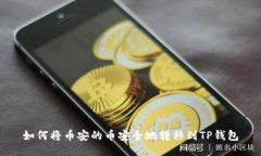 如何将币安的币安全地转
