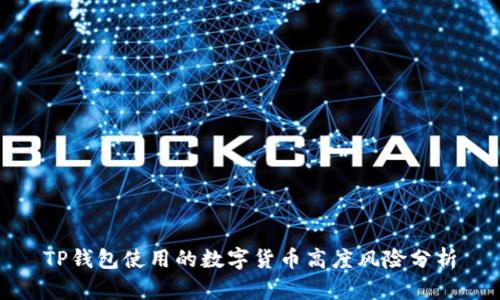 TP钱包使用的数字货币高度风险分析