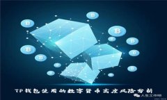 TP钱包使用的数字货币高度