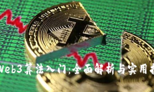 : Web3算法入门：全面解析与实用指南
