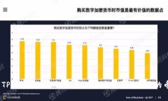 : TP钱包的安全性分析：项