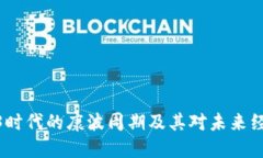 探究Web3时代的康波周期及