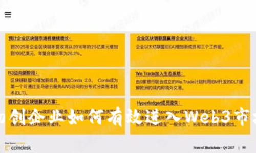 初创企业如何有效进入Web3市场
