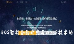 全面解析EOS智能合约开发