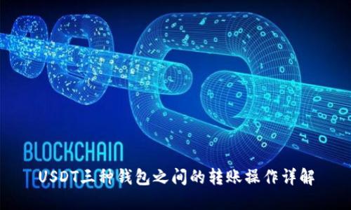 USDT三种钱包之间的转账操作详解