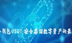 手机冷钱包USDT：安全存储