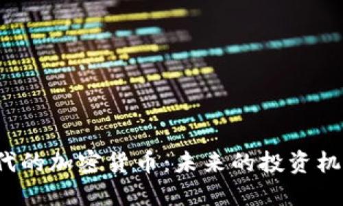 Web3时代的加密货币：未来的投资机会与挑战
