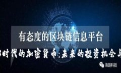 Web3时代的加密货币：未来
