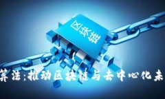 新加坡Web3算法：推动区块