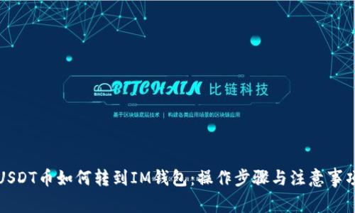 USDT币如何转到IM钱包：操作步骤与注意事项