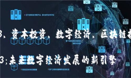 bibao/bibao
明论资本, web3, 资本投资, 数字经济, 区块链技术/guanjianci

明论资本与Web3：未来数字经济发展的新引擎