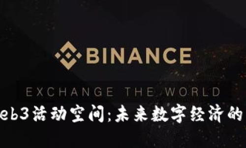 探索Web3活动空间：未来数字经济的新领域