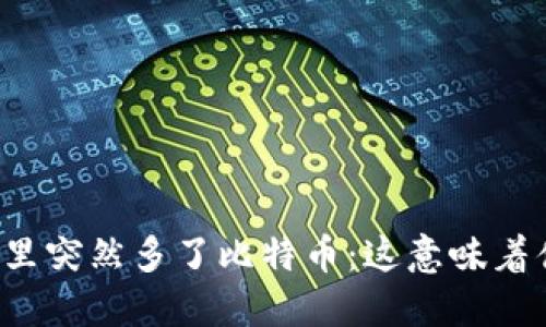 钱包里突然多了比特币：这意味着什么？