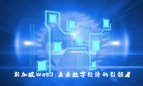 新加坡Web3：未来数字经济的引领者