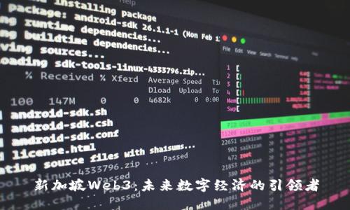 新加坡Web3：未来数字经济的引领者