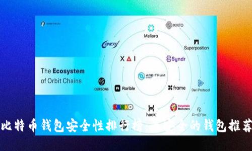 比特币钱包安全性排行榜：最安全的钱包推荐