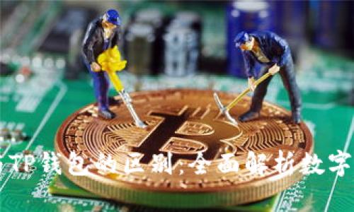 HP钱包与TP钱包的区别：全面解析数字钱包选择