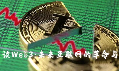 老曾谈Web3：未来互联网的革命与挑战