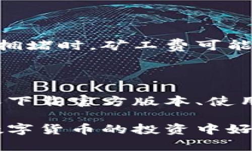   Luna币如何安全存储在TP钱包中？ / 

 guanjianci Luna币, TP钱包, 数字货币, 钱包安全 /guanjianci 

随着区块链技术的发展，数字货币正越来越受到人们的关注。Luna币作为一种新兴的数字货币，因其独特的技术背景和市场前景吸引了众多投资者的目光。然而，如何安全有效地存储Luna币，就成了每位用户需要面对的问题。TP钱包作为一种便捷且安全的数字货币钱包，深受用户的喜爱。本文将详细介绍如何将Luna币安全地存储在TP钱包中，并解答一些常见的疑问。

一、什么是TP钱包？

TP钱包官方全名为TokenPocket，它是一款多链数字资产钱包，支持以太坊、比特币、EOS、TRON等多种区块链资产。TP钱包以其高度的安全性和用户友好的界面赢得了许多用户的认可。用户可以通过TP钱包轻松地进行数字货币的收发、交易和存储，同时也支持去中心化金融（DeFi）应用。

TP钱包的一个重要功能是私钥的安全存储。用户在创建钱包时，系统会生成一组独特的私钥，用户需要妥善保管这组私钥，以确保其资产的安全。同时，TP钱包还支持多种安全机制，如指纹识别和密码保护，为用户提供了额外的安全保障。

二、如何下载和安装TP钱包？

下载TP钱包非常简单，用户可以通过官方提供的网站或各大应用商店进行下载。对于安卓用户，可以在Google Play商店中搜索“TokenPocket”进行下载安装；对于iOS用户，则需要在App Store中搜索对应的应用。其他平台的用户也可以通过访问TP钱包的官方网站进行下载。

在下载完成后，按照提示进行安装即可。安装完成后，首次打开TP钱包时，系统会引导用户进行初始设置。用户需要选择“创建新钱包”或“导入现有钱包”，如果您是新用户，选择创建新钱包并设置安全密码。

三、如何将Luna币存入TP钱包？

要将Luna币存入TP钱包，用户首先需要确保钱包中已经添加了Luna币的支持。以下是详细步骤：

ol
li打开TP钱包，进入钱包主界面。/li
li点击“资产”选项，选择“添加资产”。/li
li在添加资产的界面中，搜索“Luna”，找到相应的数字货币。/li
li确认添加后，回到主界面，你将能看到Luna币的余额为0。/li
li要充值Luna币，可以点击“H会发”选项，查看Luna币的收款地址。注意，收款地址必须准确无误。/li
/ol

接下来，你可以通过交易所或其他钱包将Luna币转账到你在TP钱包中的地址。只需在其他平台输入你的TP钱包地址，确认金额后发送，就可以将Luna币存入到TP钱包中了。

四、TP钱包的安全性及如何保护我的资产？

TP钱包以其高度的安全性而闻名，但用户在使用时仍需注意保护自身资产。以下是一些建议：

ol
li确保私钥安全：私钥是你资产的唯一保障，一旦泄露，所有资产都有可能被盗取。因此务必将私钥保存在安全的地方。/li
li开启双重验证：TP钱包支持双重验证功能，用户可以启用此功能增加账户的安全性。/li
li定期更新应用：确保TP钱包是最新版本，以获得最新的安全更新。/li
li注意钓鱼网站：使用TP钱包时，请确保访问的是官方渠道，避免下载仿冒应用或进入钓鱼网站。/li
/ol

五、使用TP钱包存储Luna币的优势

TP钱包作为一种新兴的数字资产存储工具，具有许多优势：

ol
li用户友好：TP钱包界面简单易用，即使是新手用户也能快速上手。/li
li多链支持：用户可以管理多种数字资产，方便快捷。/li
li安全性高：TP钱包采用多重加密技术，保护用户资产安全。/li
li便捷的交易功能：用户可以方便地进行资产转账和交易，快速实现价值流动。/li
/ol

通过以上的介绍，相信您对如何将Luna币存储在TP钱包中有了更深入的了解。接下来，我们将探讨一些与此主题相关的常见问题。

六、常见问题解答

1. TP钱包是否支持多种数字货币？

是的，TP钱包支持多种数字资产，用户可以在一个钱包中管理比特币、以太坊、Luna币以及其他多种数字货币。这样的多链支持使得用户不必在不同的钱包之间切换，极大地方便了数字资产的管理。同时，TP钱包也支持各种去中心化应用的使用，用户可以通过TP钱包轻松访问DeFi、NFT等热门应用。

2. 如何恢复我的TP钱包？

如果用户需要恢复TP钱包，需使用在创建钱包时保存的助记词或私钥。打开TP钱包，并选择“导入钱包”功能。接着，悠输入助记词或私钥，按照提示完成操作即可恢复钱包。务必确保在安全、私密的环境中进行操作，以防止助记词或私钥被他人窃取。同时建议用户在恢复后进行安全设置，确保资产安全。

3. 在TP钱包中隐藏Luna币的余额，是否可以做到？

是的，TP钱包允许用户隐藏某些资产的余额，这是为了保障用户的隐私。用户可以在资产管理中选择隐藏Luna币的选项，隐藏后，钱包主界面将不再显示该币种的余额。在查看余额时，用户需要手动选择显示。此功能非常适合那些希望保护自己数字资产隐私的用户。然而需要注意的是，隐藏后Luna币依然处于钱包中，用户随时可以通过相关操作找回该资产信息。

4. TP钱包的转账费用高吗？

TP钱包的转账费用由区块链网络决定，因此不同币种和交易时段的费用可能会有差异。一般来说，TP钱包不会收取额外的服务费用，用户支付的费用主要是矿工费。高峰期网络拥堵时，矿工费可能会上升，建议用户选择在网络畅通时完成转账，以节省费用。此外，TP钱包会实时显示每笔交易的费用，以便用户进行选择和判断。

5. 如何确保TP钱包不会被黑客攻击？

虽然没有任何数字钱包可以做到绝对安全，但TP钱包采取了一系列措施来提高安全性，包括加密技术、双重验证和安全存储等。用户在使用TP钱包时，应遵循以下安全建议：确保下载官方版本、使用强密码、开启双重验证、定期更换密码以及避免在公共场合使用。通过这些方法，您可以有效降低被黑客攻击的风险，保护自己的数字资产安全。

总而言之，TP钱包是一个非常适合存储和管理Luna币的工具，通过理解其基本功能和安全措施，用户可以更好地保护自己的数字资产。希望本文能为大家提供帮助，祝大家在数字货币的投资中好运！
