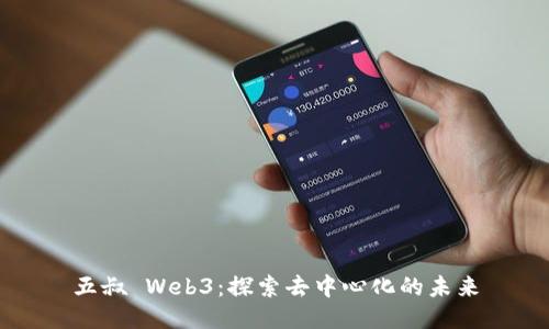 五叔 Web3：探索去中心化的未来