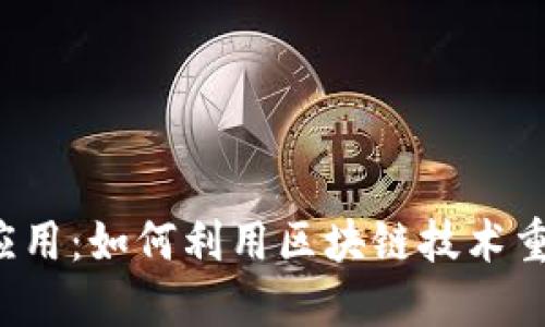 Web3企业应用：如何利用区块链技术重塑业务模式
