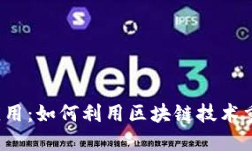 Web3企业应用：如何利用区块链技术重塑业务模式