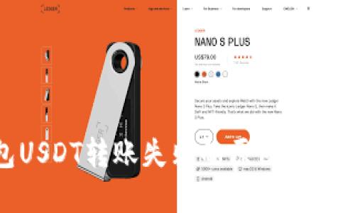 TP钱包USDT转账失败的原因及解决方法