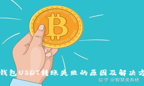 TP钱包USDT转账失败的原因及解决方法