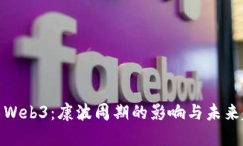 探索Web3：康波周期的影响与未来趋势