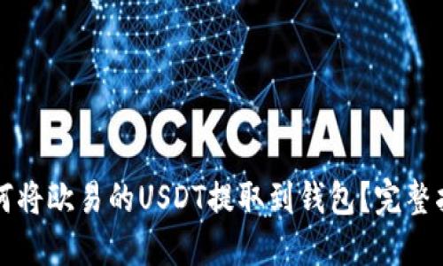 如何将欧易的USDT提取到钱包？完整指南