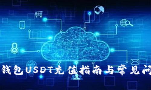 小狐狸钱包USDT充值指南与常见问题解答