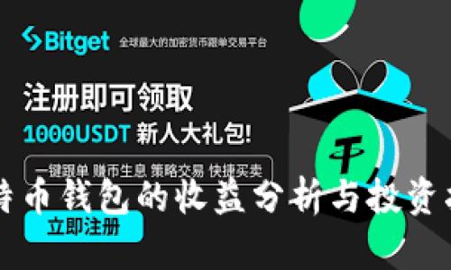 比特币钱包的收益分析与投资指南