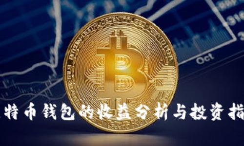 比特币钱包的收益分析与投资指南