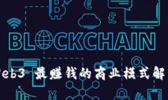 Web3 最赚钱的商业模式解析