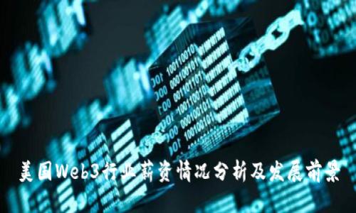 美国Web3行业薪资情况分析及发展前景